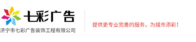濟寧市七彩廣告裝飾工程有限公司